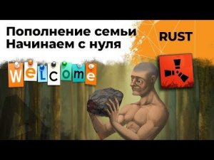 Начинаем с нуля. Пополнение в семье. RUST #6