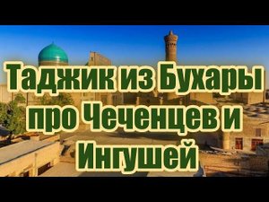 Таджик из Бухары про Чеченцев и Ингушей. Отрывок из прямого эфира 30.12.22 г.