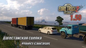 Дагестанская сцепка  *  Карта "Project Caucasus"  *  КамАЗ 65201 ➡ МАЗ 87010