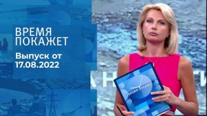 Время покажет. Часть 1. Выпуск от 17.08.2022