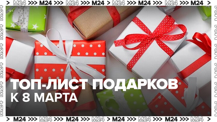 Аналитики рассказали, какие подарки россияне покупают онлайн к 8 марта - Москва 24