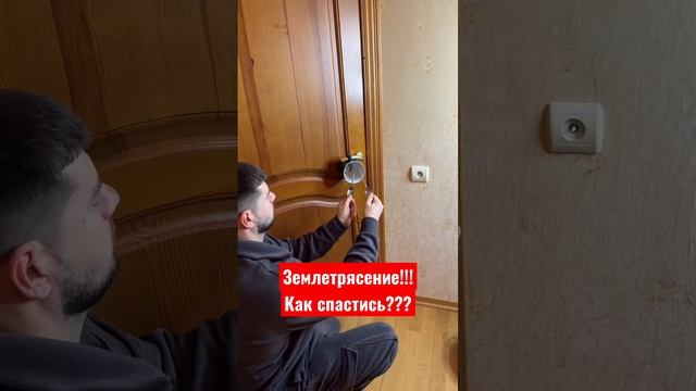 Землетрясение! Как спастись?