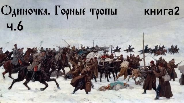Ерофей Трофимов / Одиночка / Горные тропы ч.6
