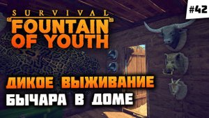Скребем по сусекам, ищем медь. Арбалет - мощь! Survival: Fountain of Youth #42