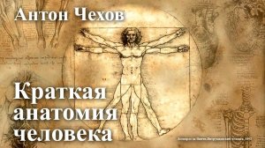 Антон Чехов. "Краткая анатомия человека".