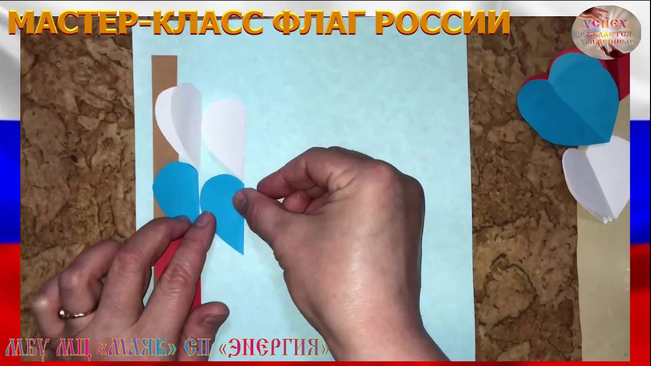 МАСТЕР КЛАСС ФЛАГ РОССИИ+2020 смотреть онлайн