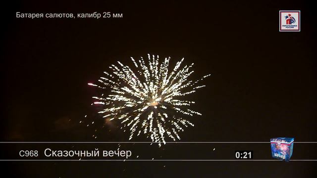 С968  Сказочный вечер