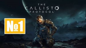 The Callisto Protocol ► Вспышка инфекции №1