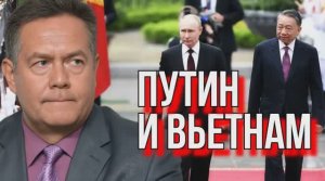 НИКОЛАЙ ПЛАТОШКИН | ПУТИН И ВЬЕТНАМ