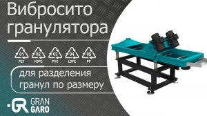 Вибросито для калибровки гранулы