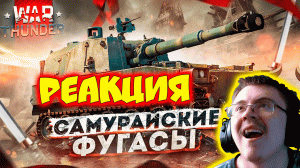 War Thunder: Type 75 SPH - Самурайские Фугасы ( PoleznyiBes ) | Реакция