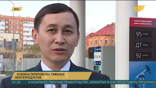 В ЗКО освоена переработка тяжелых нефтепродуктов смотреть онлайн