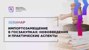 19.11.21 Импортозамещение в госзакупках: Нововведения и практические аспекты