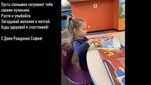 С днем рождения София | Поздравления с днем рождения | Софии исполнилось 3 года