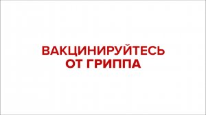 Вакцинируйтесь от гриппа. Школа 1770