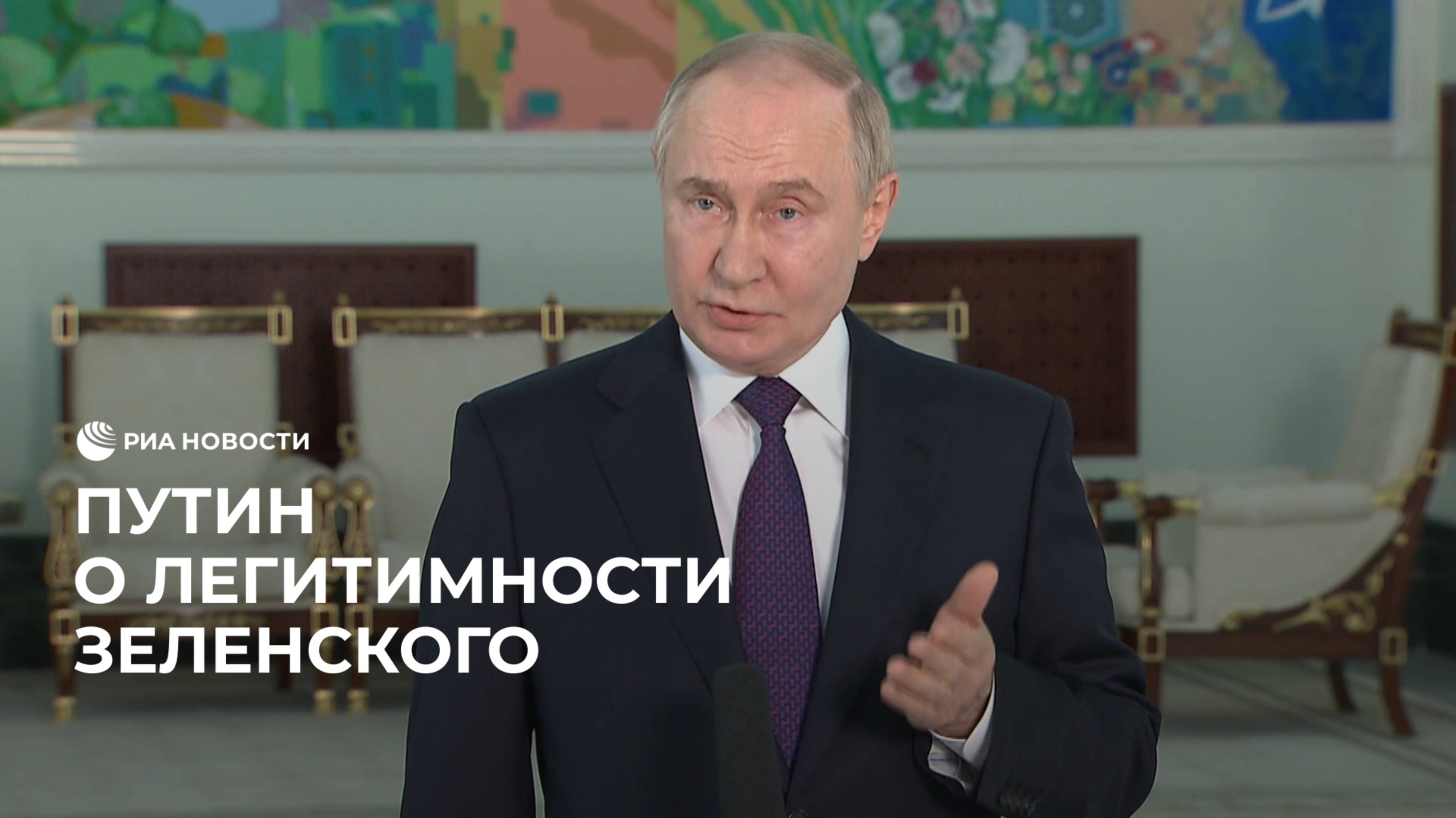 Путин о легитимности Зеленского