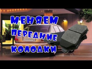 Меняем передние тормозные колодки на Hyundai Accent