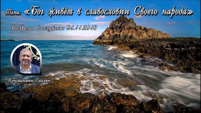 Константин Саплин - Бог живёт в славословии Своего народа (04.11.2018).mp4