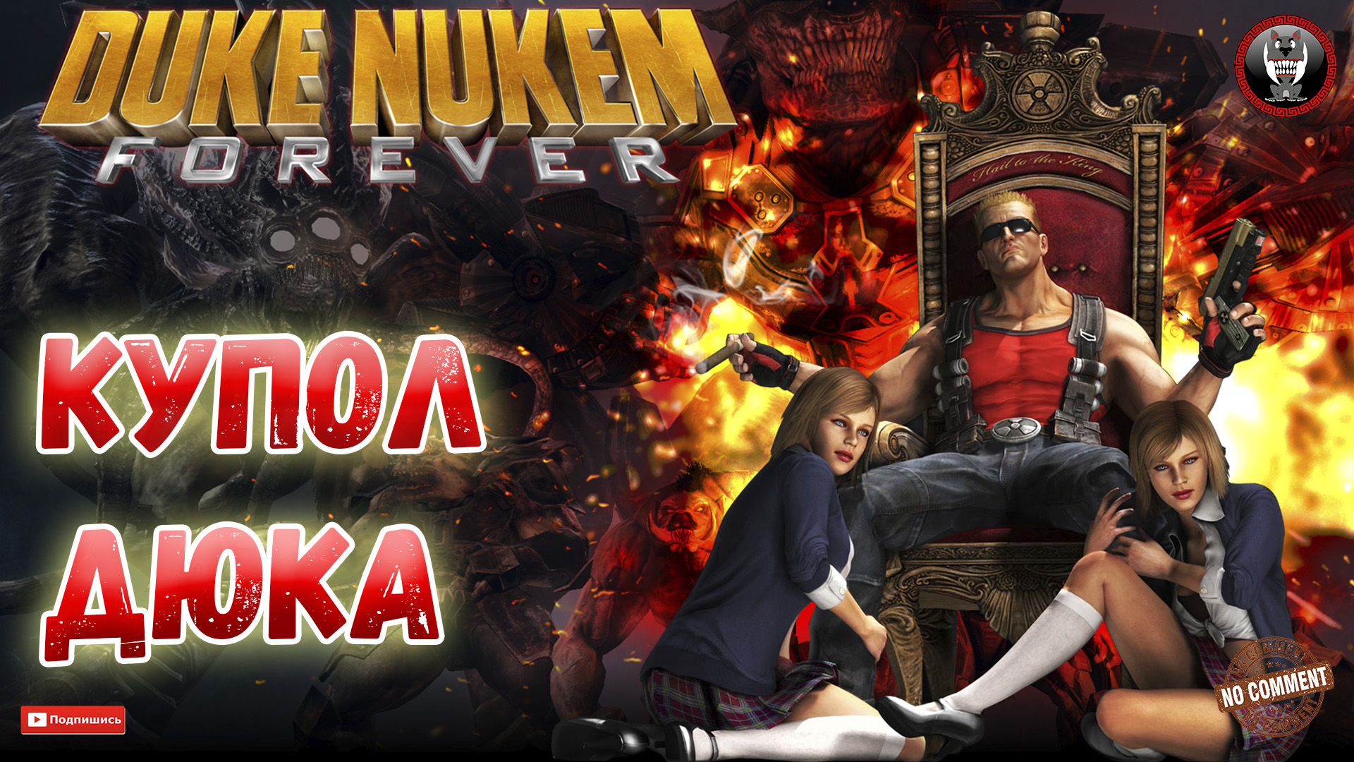 Duke Nukem Forever - Купол Дюка - Сюжетное прохождение без комментариев