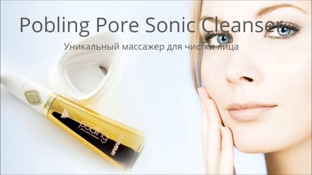 pobling ультразвуковая щетка для чистки лица смотреть онлайн