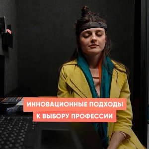 Инновационные подходы к выбору профессии