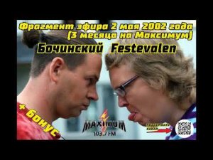 Фрагмент эфира от 8 мая 2002 года