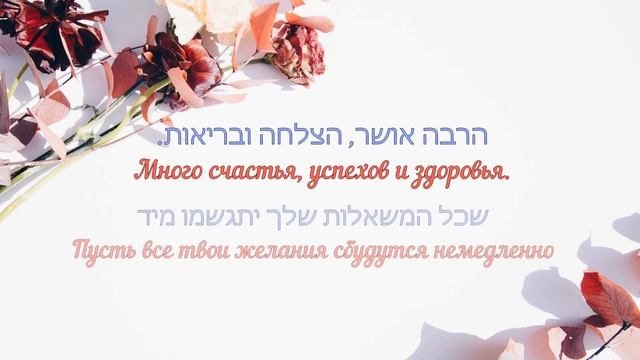 ПОЗДРАВЛЕНИЕ С ДНЁМ РОЖДЕНИЯ НА ИВРИТЕ. Иврит с Валерией.