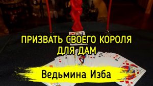ПРИЗВАТЬ СВОЕГО КОРОЛЯ. ДЛЯ ДАМ. ВЕДЬМИНА ИЗБА ▶️ ИНГА ХОСРОЕВА