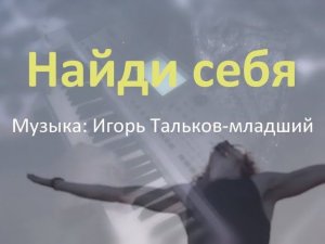 Найди себя [музыка: Игорь МирИмиР Тальков младший]