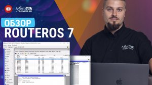 Обзор routeros 7