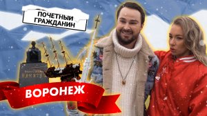 Почетный гражданин, 2 сезон | Выпуск 4 | Воронеж