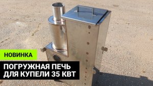 Печка для купели погружная повышенной мощности