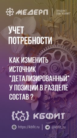 КБФИТ: МЕДЕРП. Учет потребности: Как изм. источник "Детализированный" у позиции  в разделе "Состав"?