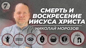 7 чудес: смерть и воскресение Иисуса Христа