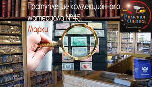 Поступление коллекционного материала №45. Марки