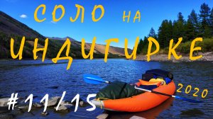 #11/15. СОЛО НА ИНДИГИРКЕ. 10-й день. От устья Чибагалаха до ручья Учча. Август 2020.