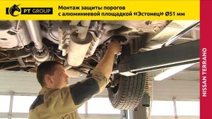 Nissan Terrano. Renault Duster. Монтаж защиты порогов с площадкой "Эстонец" Ø51 мм