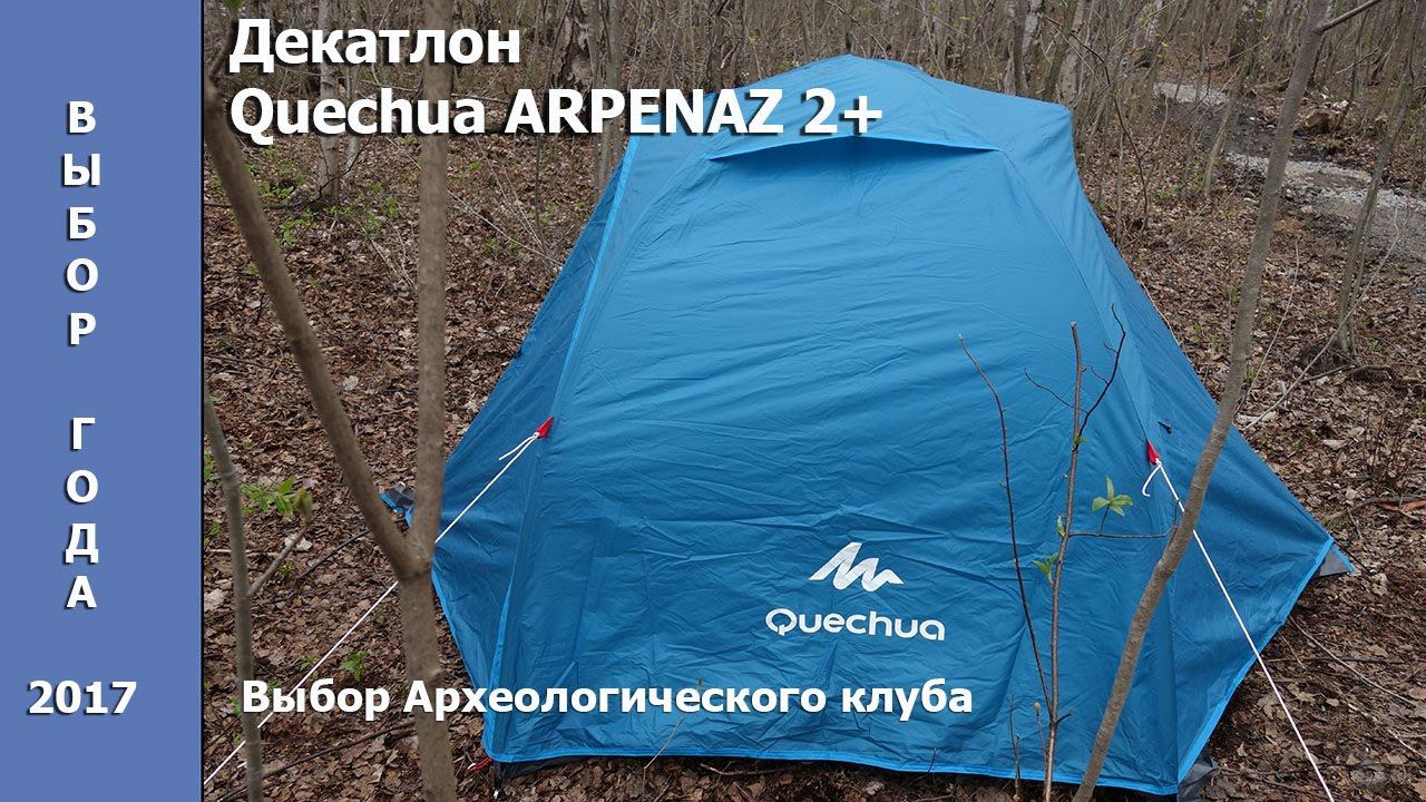 Лучшая палатка для новичка Quechua Arpenaz 2+ от Декатлона