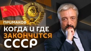Евгений Примаков. Конец советского пространства