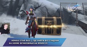 Honkai Star Rail ➤ Где найти Все сундуки на Холме Вечнозимья на Ярило VI ➤ Игра Хонкай стар рейл
