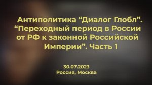 Анитиполитика. Переходный период от Российской Федерации к Российской Империи. 1 часть эфира 30.07