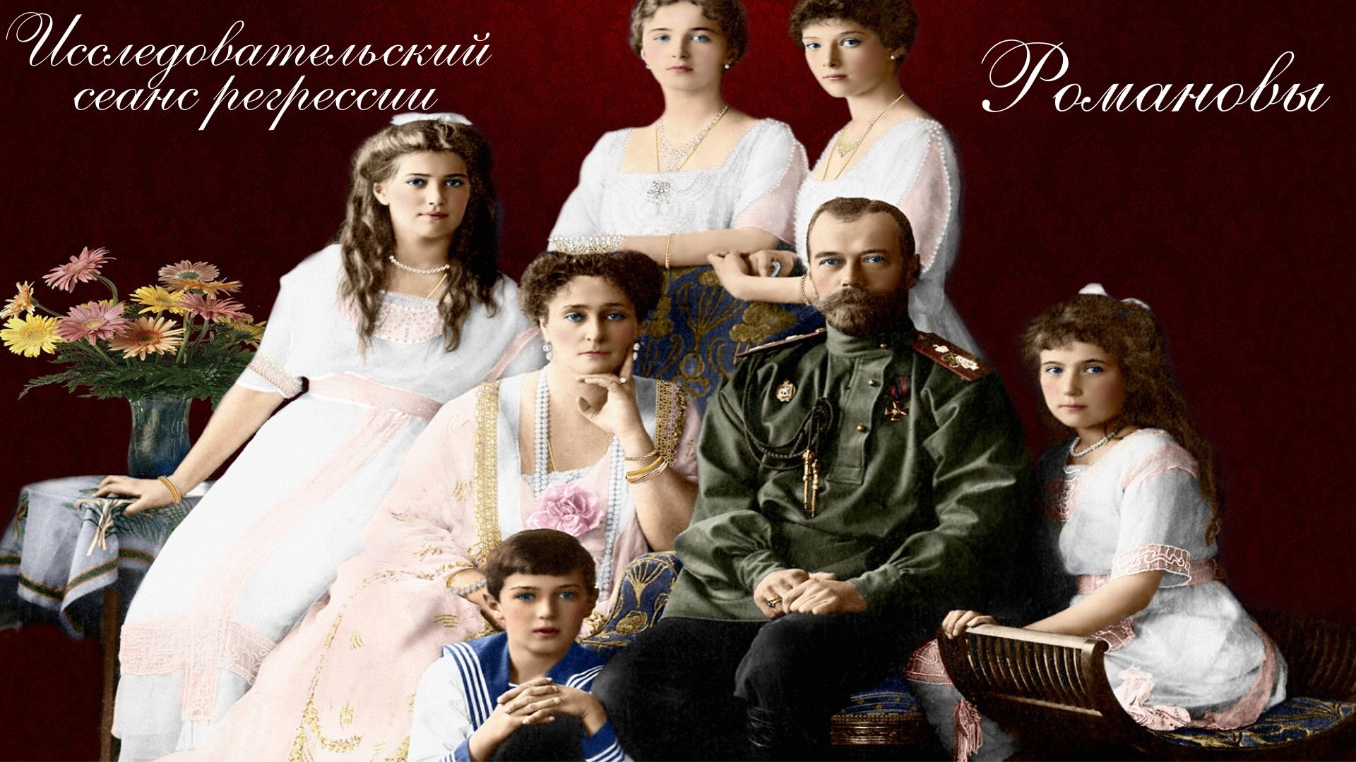 Романовы..