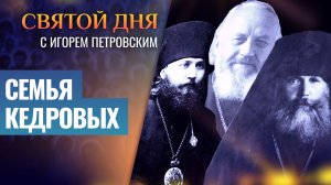 СЕМЬЯ КЕДРОВЫХ / СВЯТОЙ ДНЯ
