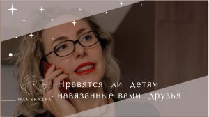 Нравятся  ли  детям  навязанные вами  друзья
