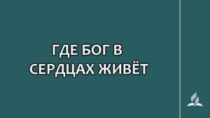 №208 Где Бог в сердцах живёт _ Караоке с голосом _ Гимны надежды