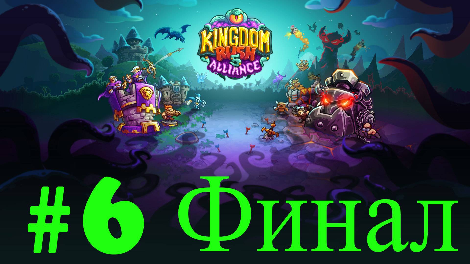 Kingdom Rush 5: Alliance прохождение #6  Финал