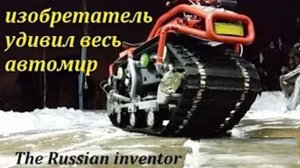 Российский изобретатель удивил весь автомир Russian inventor surprised the whole auto world