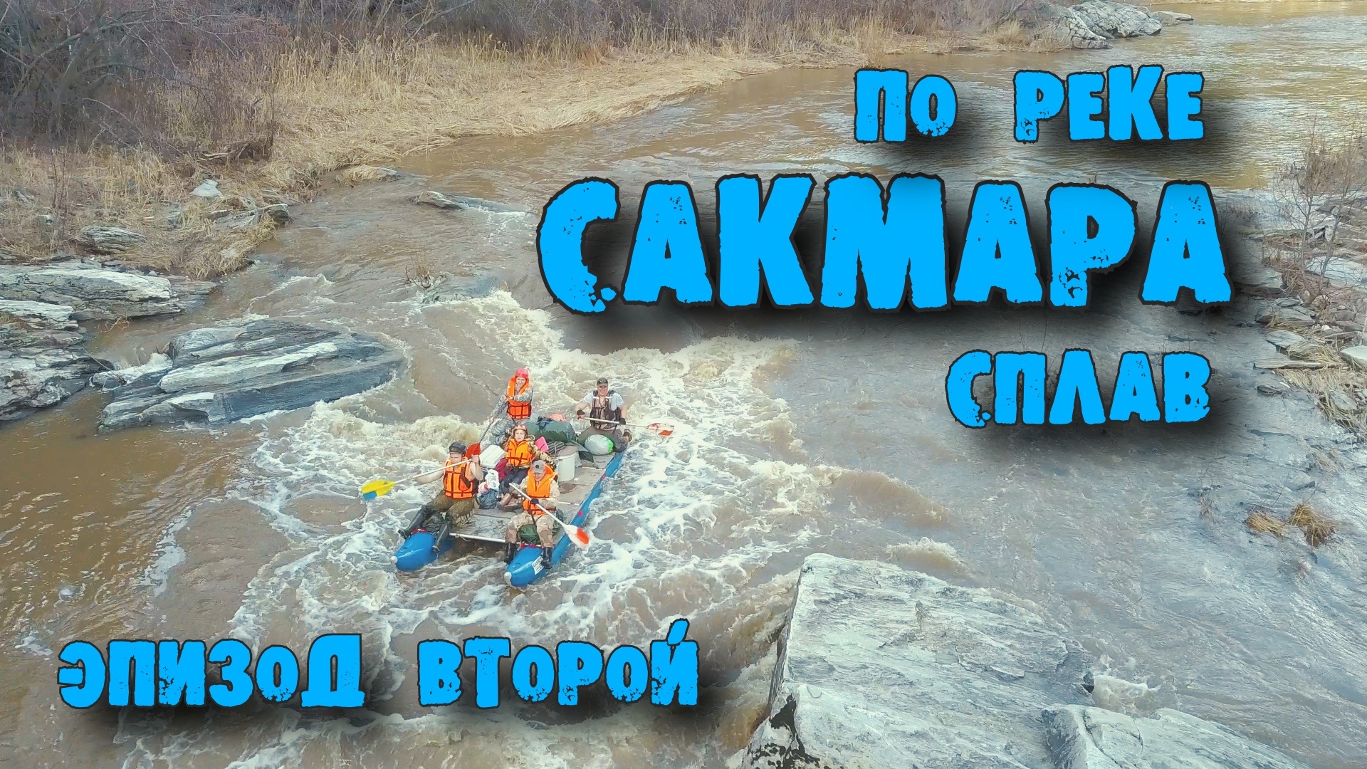 Сакмара река сплав