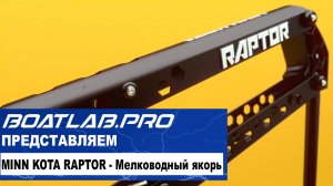 НОВИНКА 2020. Minn Kota Raptor (рус. перевод)