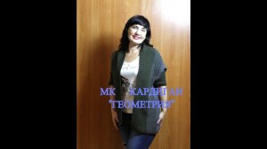 Экспресс-МК Кардиган "Геометрия"